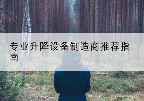 海西电动剪叉升降平台厂家-专业升降设备制造商推荐指南