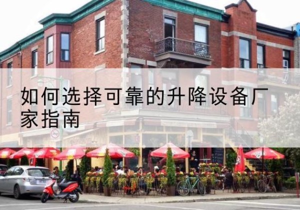 海西电动升降机厂家-如何选择可靠的升降设备厂家指南